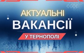 Робота у Тернополі: Актуальні пропозиції тижня (оновлено 4 березня)