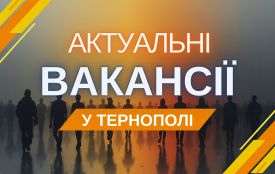 Робота Тернопіль: актуальні вакансії тижня (оновлено 13 травня)