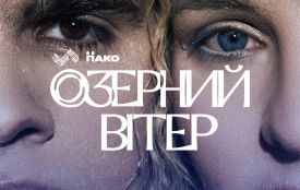 Покажуть «Озерний вітер» — виставу за твором письменника з Тернопільщини