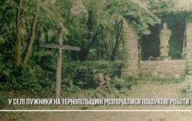 У Пужниках на Тернопільщині польські та українці науковці розпочали новий етап пошукових робіт