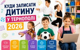 Куди записати дитину у Тернополі 2026: огляд гуртків, секцій, клубів і студій (партнерський проєкт)