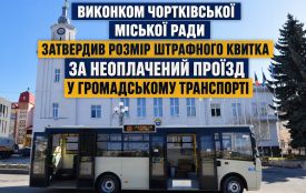 Який штраф платитимуть пасажири автобусів в Чоркові, які намагались проїхати «зайцем»
