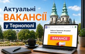 Робота в Тернополі: актуальні вакансії тижня (оновлено 5 серпня)