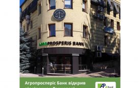Агропросперіс Банк розширює мережу та відкриває нове відділення у Тернополі (на правах реклами)