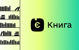 «єКнига»-2026: що читають 18-річні українці
