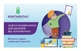 Стартував набір на новий сезон безкоштовних освітніх онлайн-курсів для школярів від «Контінентал» (новини компаній)