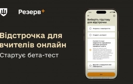 Відстрочка для вчителів та інших педагогічних працівників у Резерв+: стартує тестування