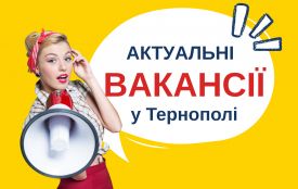 Робота в Тернополі: актуальні вакансії тижня (оновлено 19 серпня)