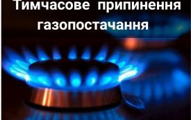 Дві доби не буде газу у Збаражі та 33 навколишніх селах