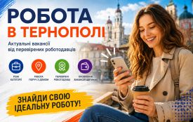 Робота в Тернополі: актуальні вакансії тижня (оновлено 26 серпня)