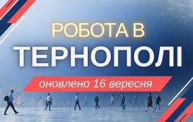 Робота в Тернополі: актуальні вакансії тижня (оновлено 16 вересня)