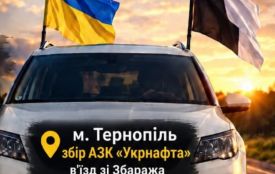 У Тернополі відбудеться автопробіг на підтримку безвісти зниклих та військовополонених
