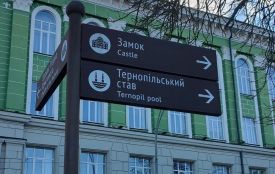 Як Тернопіль має вказувати дорогу туристам: оголосили конкурс на дизайн навігації