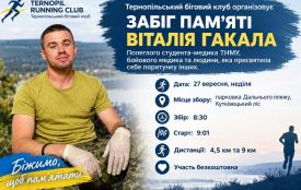 У Тернополі проведуть забіг пам’яті полеглого бойового медика Віталія Гакала