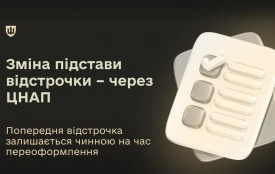 Змінити підставу чинної відстрочки тепер можна через ЦНАП