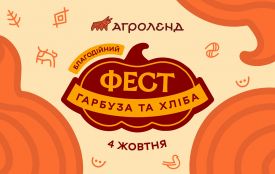 100 тонн гарбузів, тонни каші та мотопробіг: в «Агроленді» відбудеться Благодійний фестиваль гарбуза та хліба