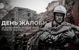 8 жовтня — День жалоби за жертвами російської атаки