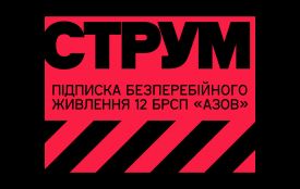 Як щомісячна підписка «СТРУМ» підтримує бригаду «Азов»? (соціальна реклама)