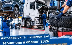 Готуємо авто до зими: СТО та шиномонтаж у Тернополі й області 2026 (партнерський проєкт)