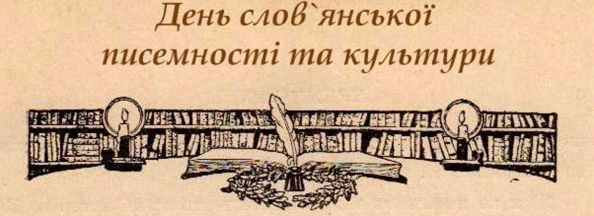 Сьогодні, 24 травня: День слов'янської писемності і культури