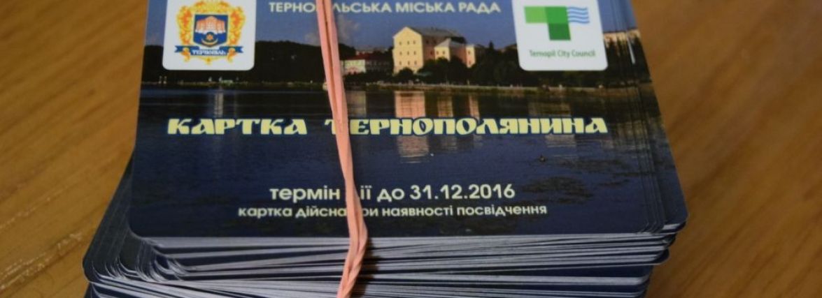 Не тільки тернополяни можуть отримати «Картку тернополянина»