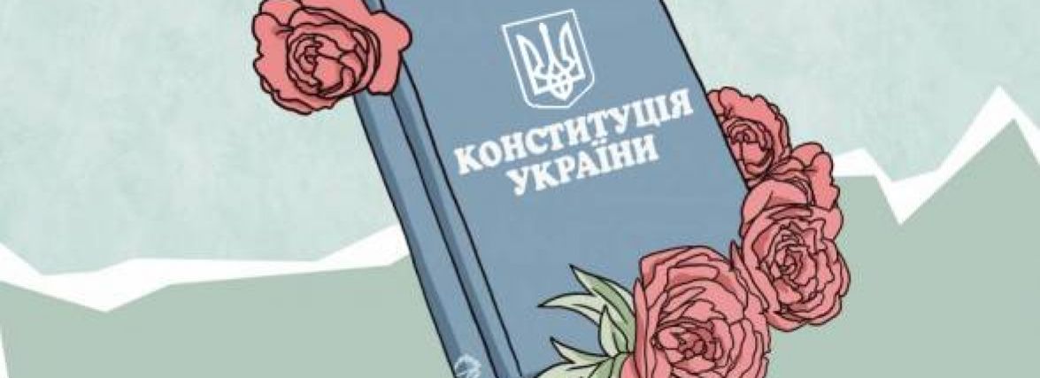Чи добре ви знаєте Конституцію України? (ТЕСТ)