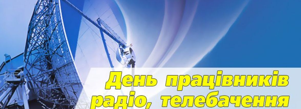 Сьогодні, 16 листопада: День працівників радіо, телебачення та зв’язку України