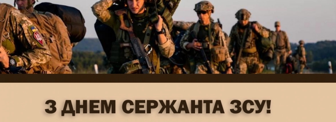 Сьогодні, 18 листопада: День сержанта Збройних Сил України