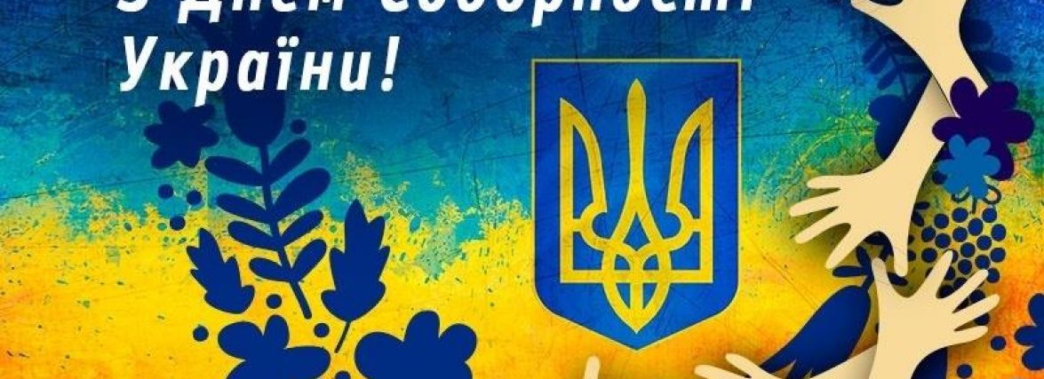 Цей день в історії, 22 січня: День соборності України