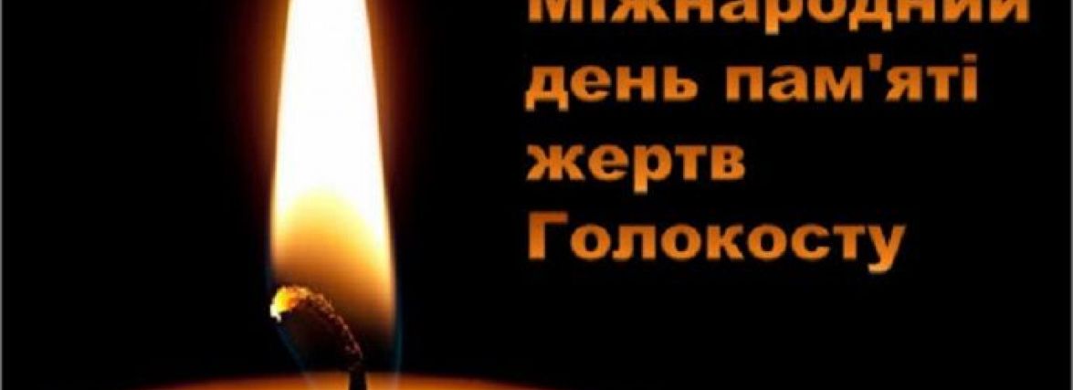 Сьогодні, 27 січня: Міжнародний день пам'яті жертв Голокосту