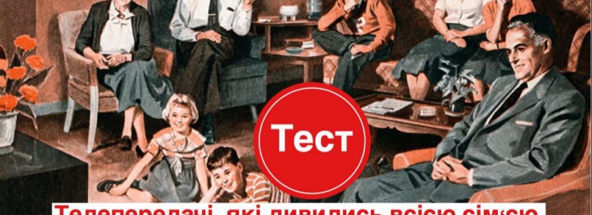 Згадуємо шедеври: чи пам'ятаєш ти популярні телепередачі 90-х та 2000-х років, які дивились цілими сім'ями (ТЕСТ)