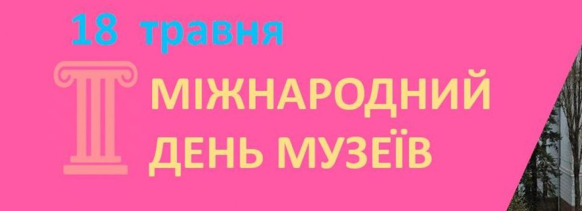 Сьогодні, 18 травня: Міжнародний день музеїв