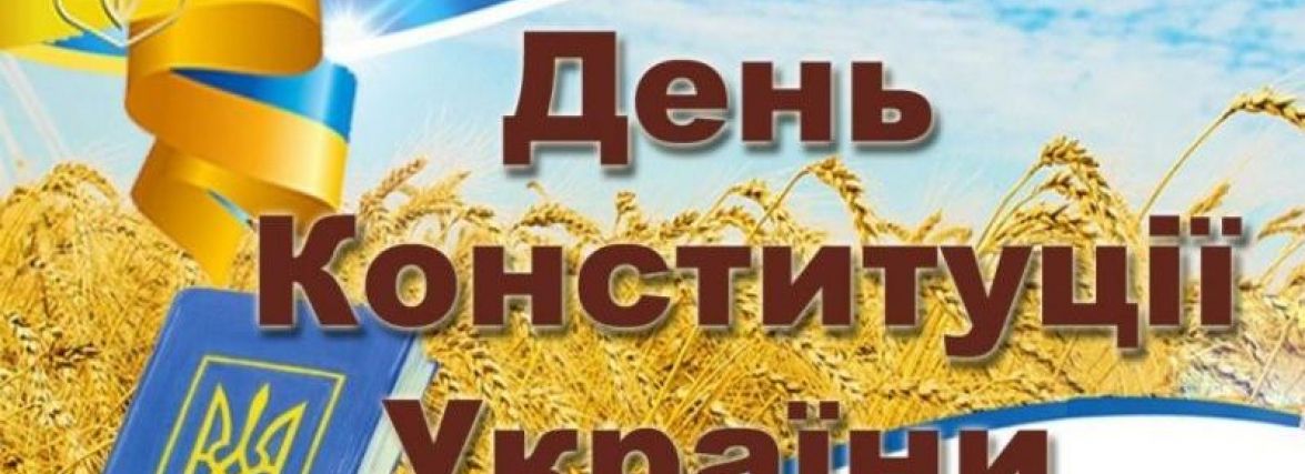 Сьогодні, 28 червня: День Конституції України