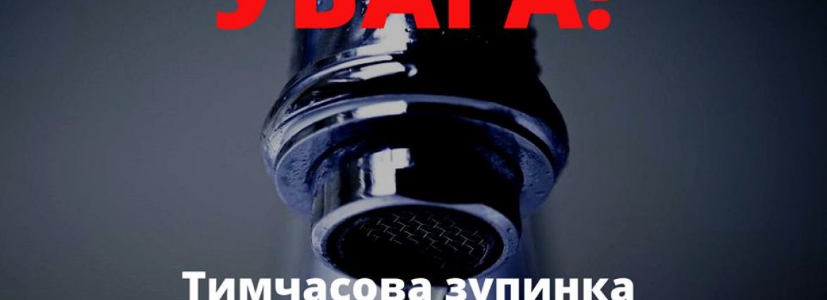 Деякі вулиці будуть без води 21-22 липня. Кому треба зробити запаси
