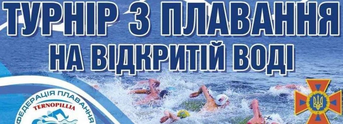 В Тернополі 22 серпня проведуть турнір з плавання на Ставі
