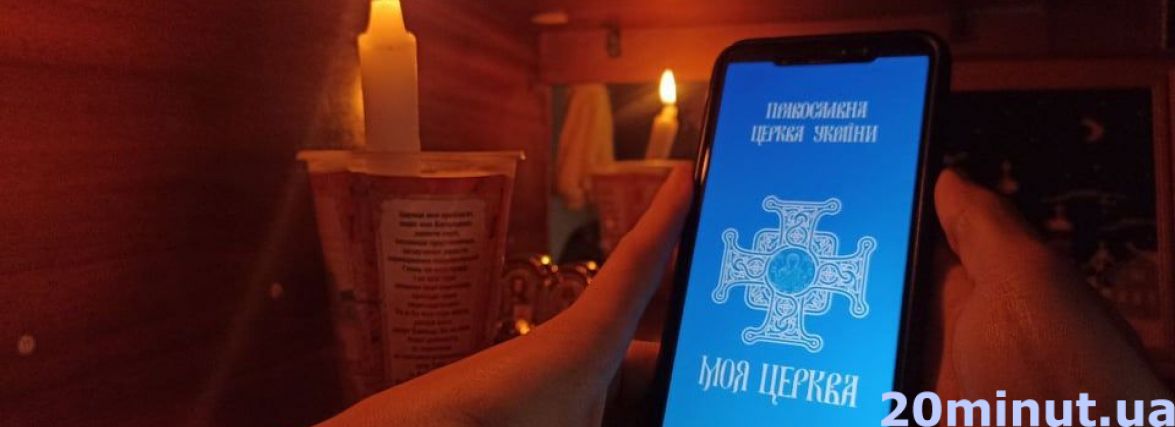 Ми перевірили, як працює мобільний додаток ПЦУ. Чи можна поговорити зі священником онлайн?