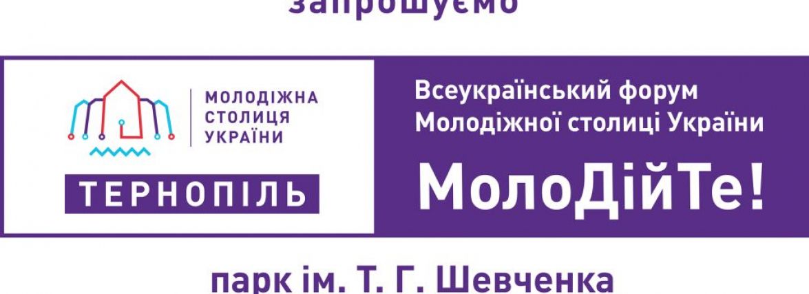 У Тернополі відбудеться масштабна подія — Всеукраїнський молодіжний форум «МолоДійТе!»