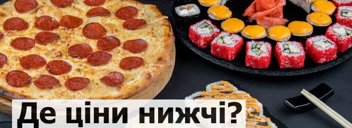Вирішили замовити піцу чи суші? Ми порівняли ціни в тернопільських закладах (ГРАФІКА)