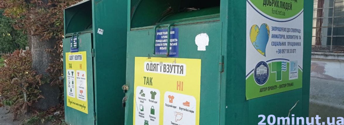 Куди пожертвувати непотрібний одяг у Тернополі? Ми склали для вас карту
