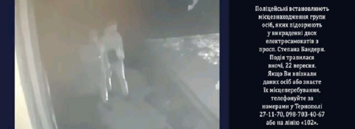Розшукують злодіїв, які викрали електросамокати на Бандери (ВІДЕО)