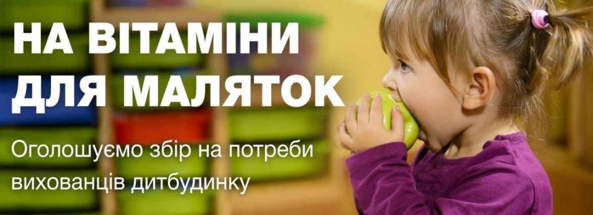 Як читачі «20 хвилин» зі всього світу вирішили допомогти вихованцям дитбудинку. Долучайтесь і ви
