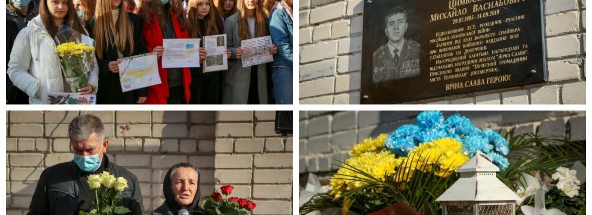 У Тернополі відкрили меморіальну дошку полеглому Герою Михайлові Цимбалістому (ФОТО)