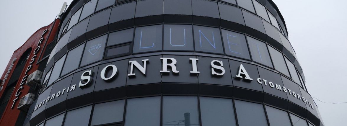Стоматологія «Sonrisa» – ми не просто лікуємо зуби, а вирішуємо причини проблем із ними! (новини компаній)
