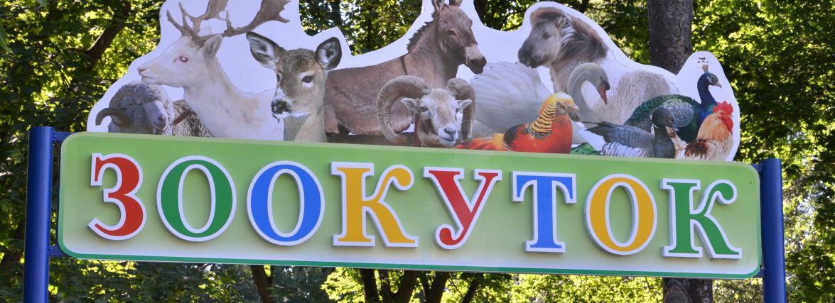 Сибірки немає, тварин вакцинували: у зоокутку парку «Топільче» зняли карантин