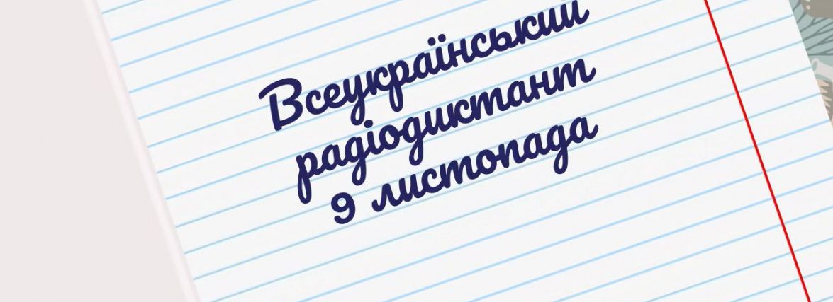 В Україні проведуть 21-й Всеукраїнський радіодиктант національної єдності