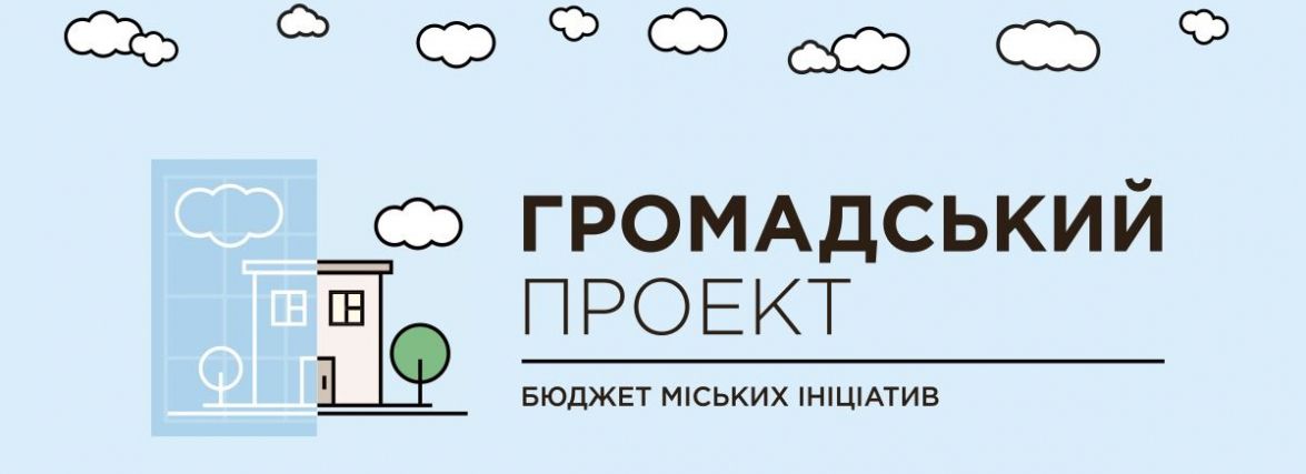 Останній день голосування! Які проєкти "Громадського бюджету" будуть реалізовані у 2022 — вирішуєте Ви