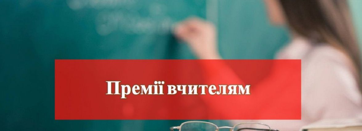 Тернопільські педагоги отримають премії. Яким школам виділили кошти?