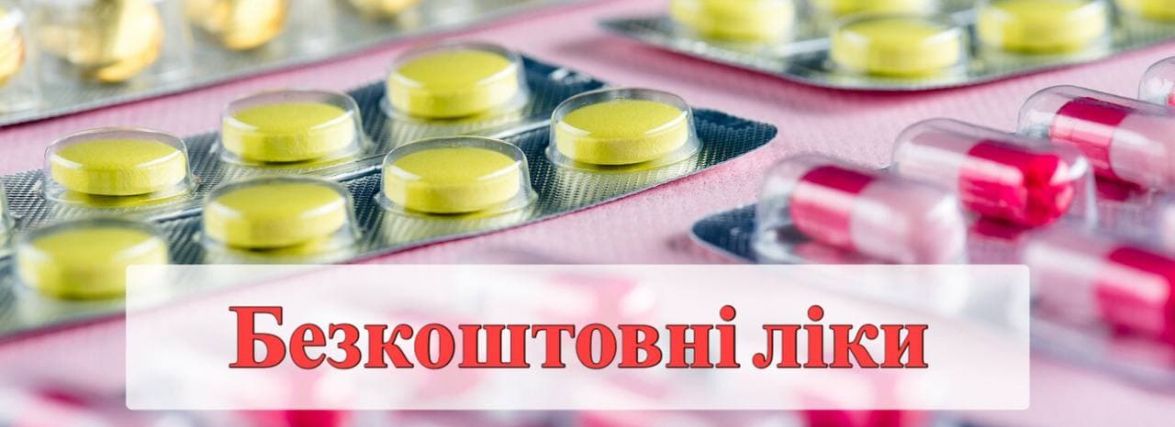 Хто може отримувати лікарські засоби безоплатно та як це зробити