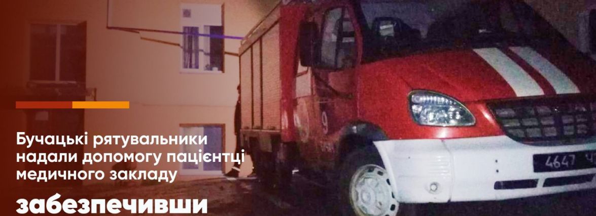 У лікарні Бучача рятувальникам вдалося запобігти нещастю