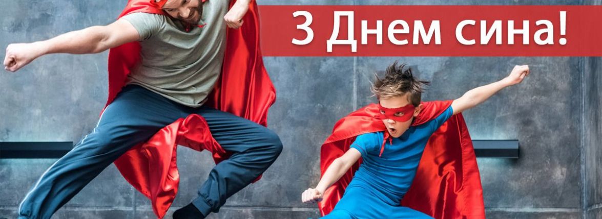 Сьогодні, 22 листопада: Міжнародний день сина